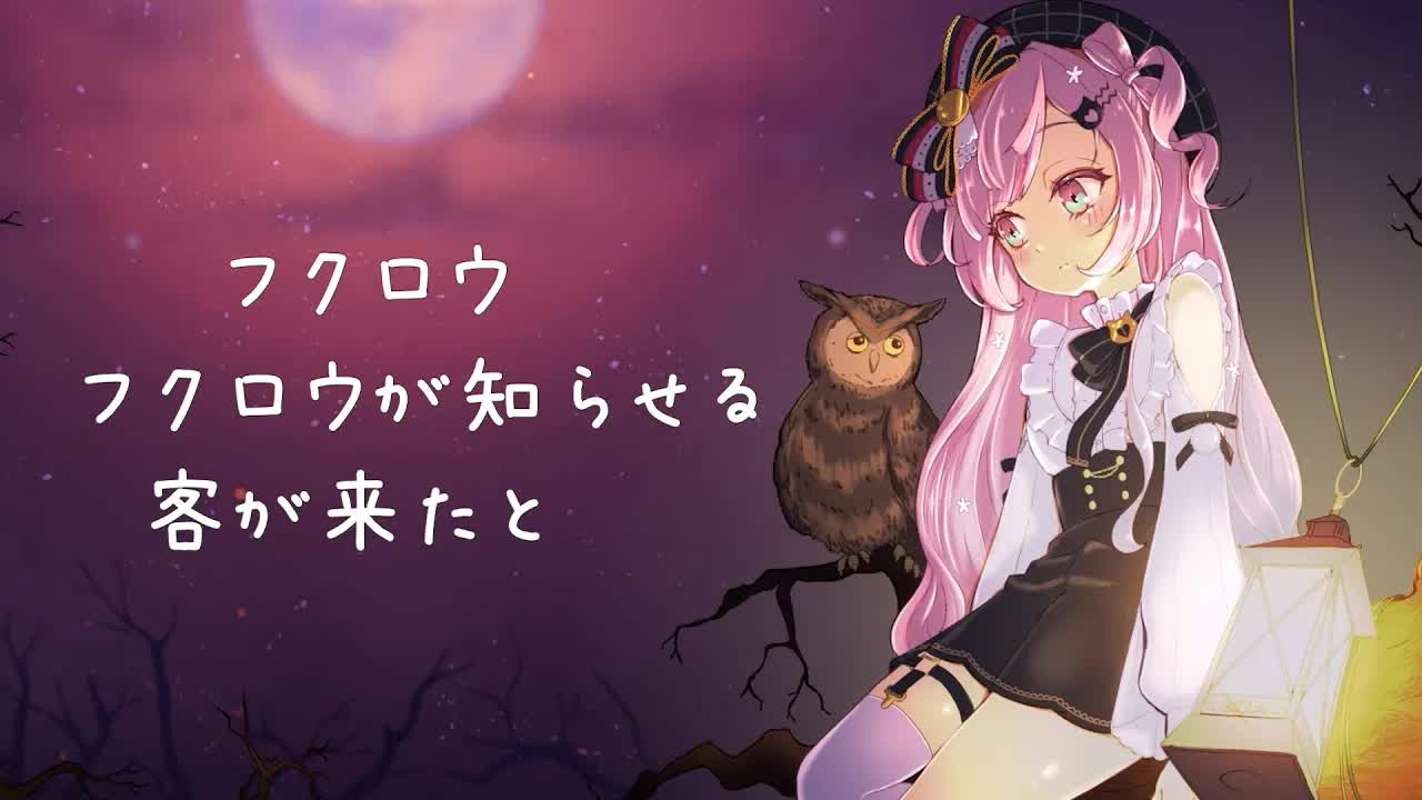 フクロウ～フクロウが知らせる客が来たと～ / 歌ってみた ver.柊優花