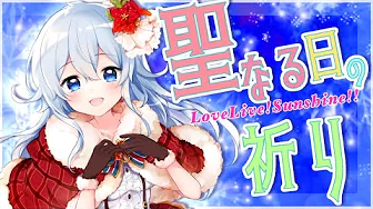 【LoveLive!Sunshine!!】聖なる日の祈り(ピアノver.）/雪城眞尋【歌ってみた❄】