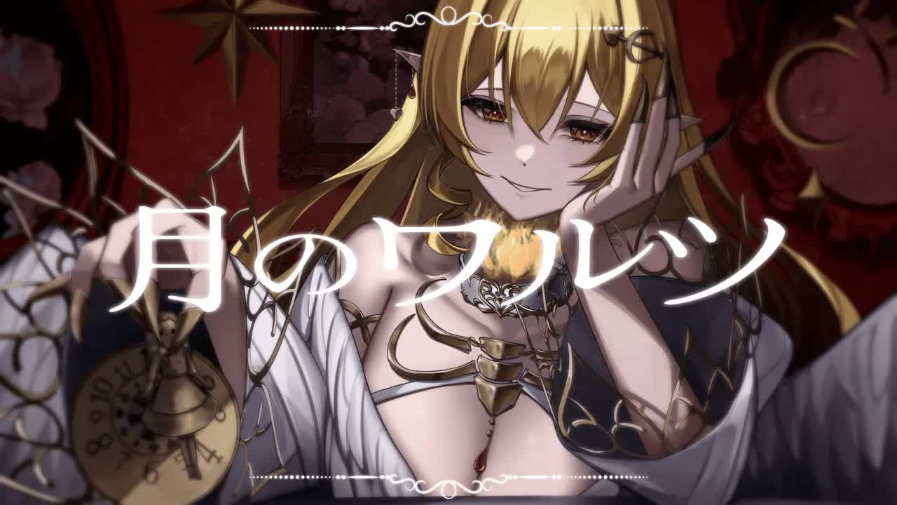 月のワルツ (The moon waltz)｜七天八十院アエギス / 諫山実生【歌ってみた Cover】