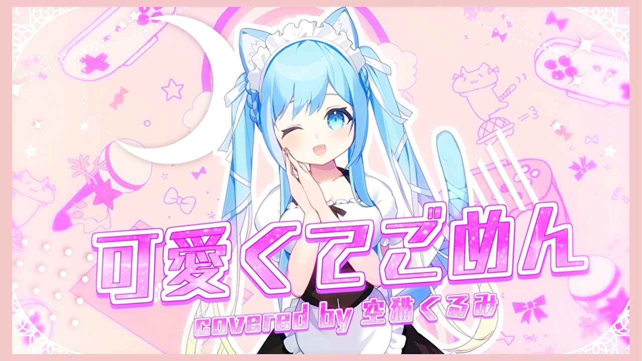 【歌ってみた】可愛くてごめん【空猫くるみ/Vtuber】