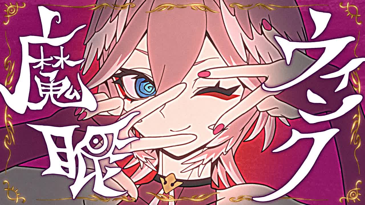 魔眼ウインク / 鷹嶺ルイ(official)