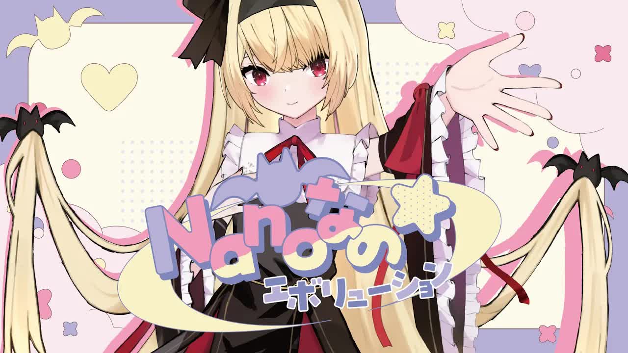 【MV】Nanoなの☆エボリューション / 椎名菜羽【オリジナル曲】