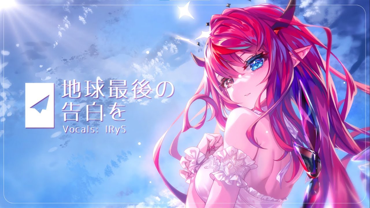 地球最後の告白を / Chikyuu Saigo no Kokuhaku wo【IRyS Cover】【歌ってみた】