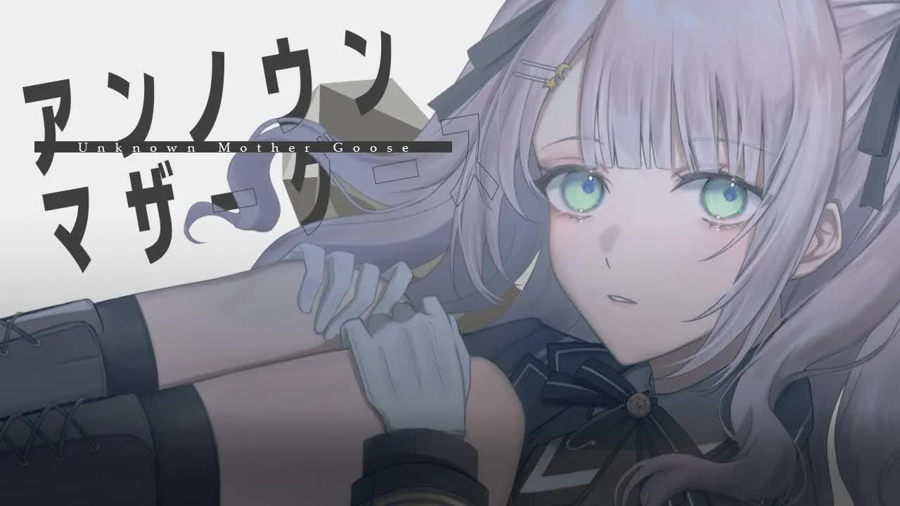 【歌ってみた】アンノウン・マザーグース / wowaka 【華月みくる】