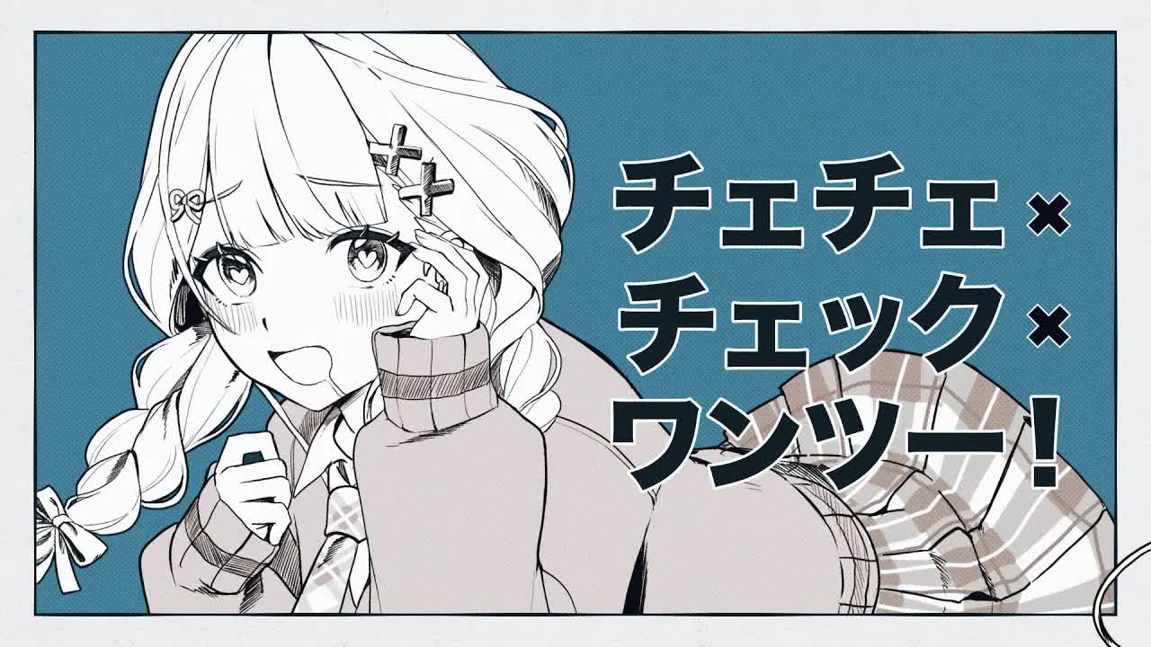 【歌ってみた】チェチェ・チェック・ワンツー！【鏑木ろこ】