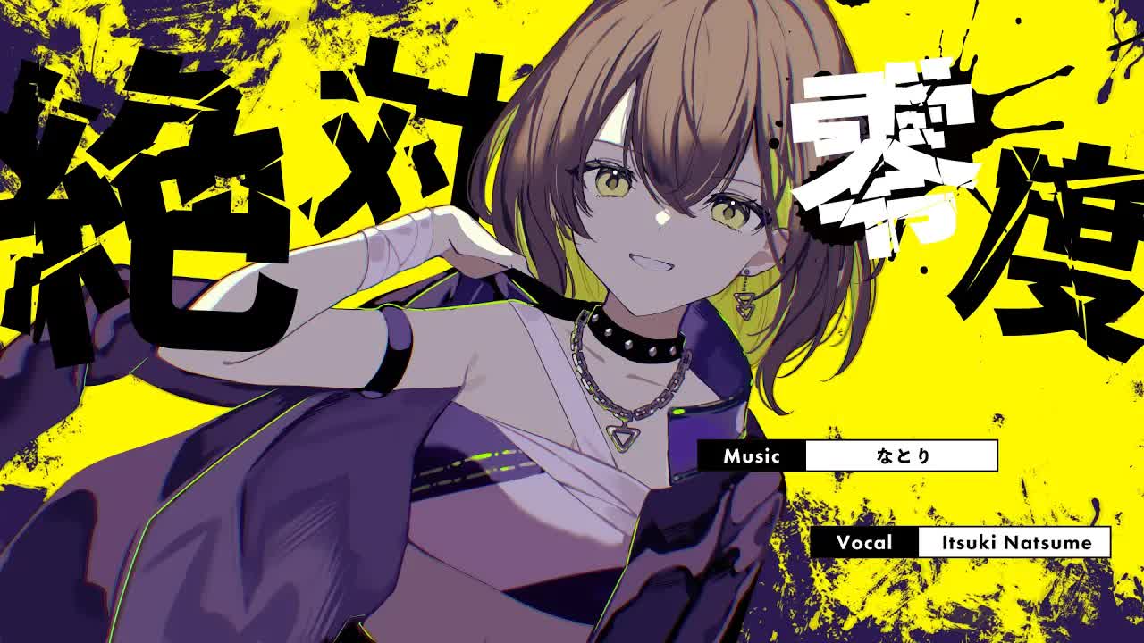 絶対零度 / なとり covered by 棗いつき