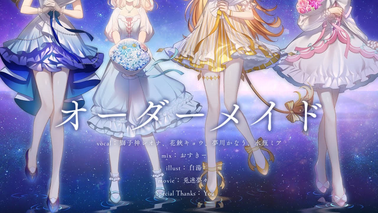 【歌ってみた】オーダーメイド / 獅子神レオナ&花鋏キョウ&水瓶ミア &夢川かなう【Re:AcT二期生 4th Anniversary】