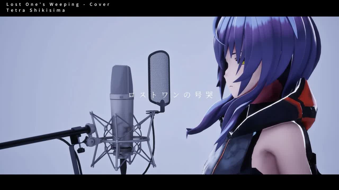 【歌ってみた】ロストワンの号哭 covered by 敷嶋てとら【Neru】