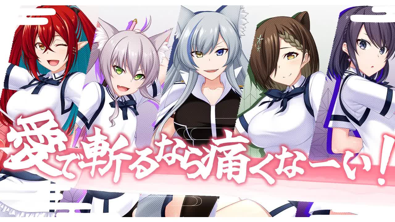 【真剣真剣！】愛で斬るなら痛くなーい！／歌ってみた　#リア狂しかおらん 【cover by 狼ノ宮ヒナギク×玉城えりな×猫田ぺぺろ×本多ぽこ×ミア・オーレッド】