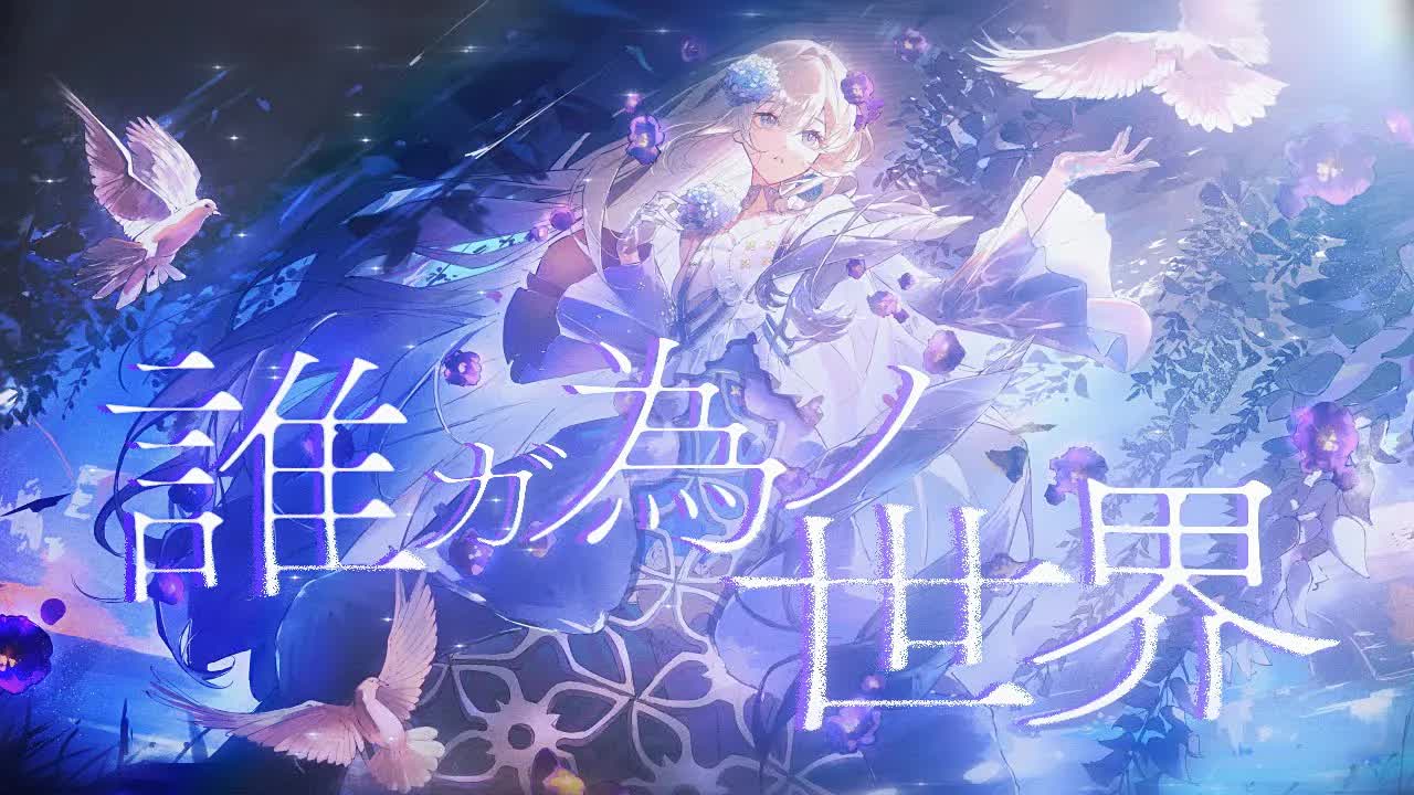 誰ガ為ノ世界 - 志方あきこ // covered by 妃那子