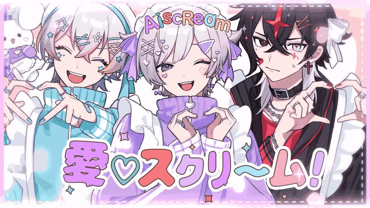 【芸術組(仮)で】愛♡スクリーム！ /AiScReam【歌ってみた】【ARKHE  × 初兎 × Relu】